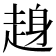 𧼅