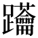 𨈅