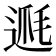 𨔅