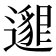 𨘅