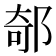 𨜅
