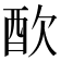 𨠅