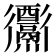 𨤅