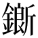 𨬅