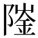 𨼅