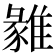 𩀅