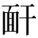 𩈅