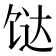 𩠅