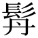 𩬅
