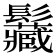 𩰅