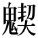 𩴅