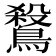 𪄅