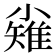 𪨅