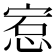 𪬅