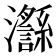 𪸅