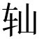 𫐅