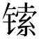 𫔅