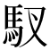 𫘅