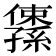 𫤅