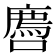 𫬅