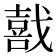𫼅