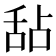 𬜅