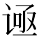 𬤅