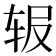𬨅
