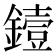 𬬅