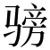 𬴅