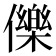 𭀅