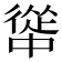 𭜅