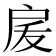𭠅