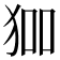 𭸅
