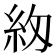 𮈅