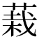 𮐅