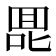 𰈅