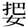 𰌅