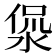 𰜅