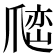 𰠅