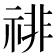 𰨅