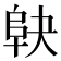 𱀅