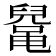 𱌅