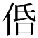 𠈲