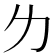 𠠲