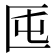 𠤲