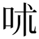 𠰲