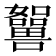 𡄲