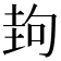 𡌲