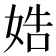 𡜲